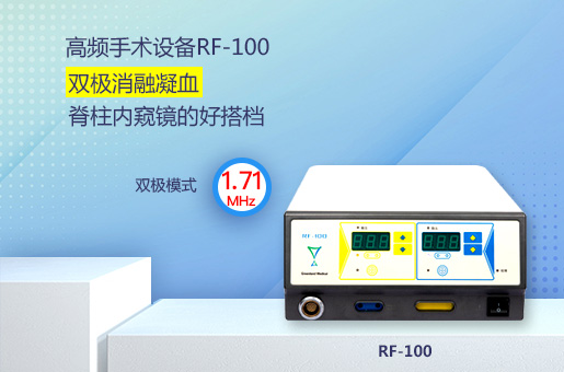 高频手术设备RF-100