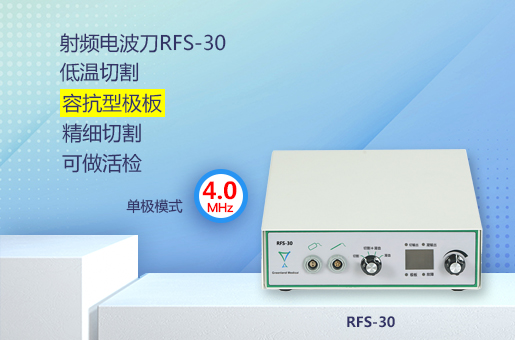 射频电波刀RFS-30